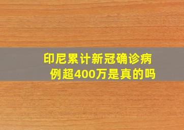 印尼累计新冠确诊病例超400万是真的吗