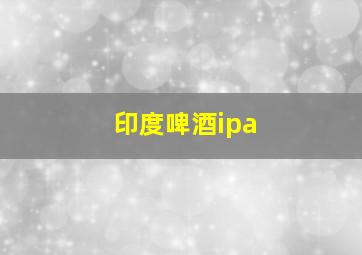 印度啤酒ipa