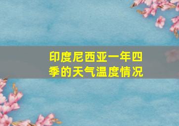 印度尼西亚一年四季的天气温度情况