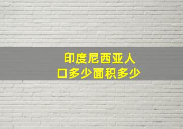 印度尼西亚人口多少面积多少