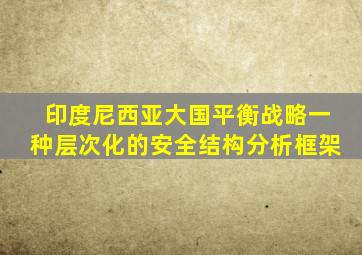 印度尼西亚大国平衡战略一种层次化的安全结构分析框架