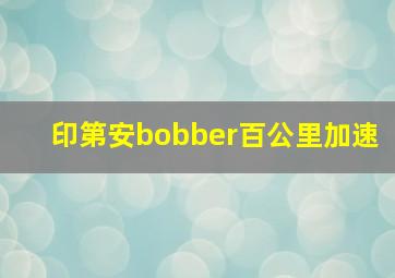 印第安bobber百公里加速