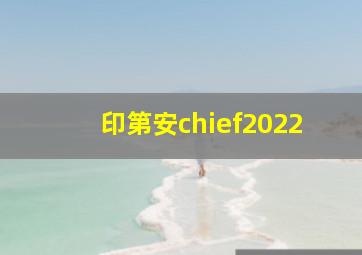 印第安chief2022