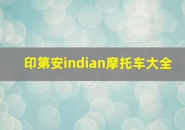 印第安indian摩托车大全