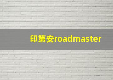 印第安roadmaster