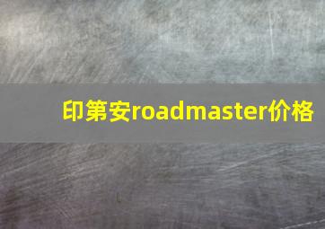 印第安roadmaster价格