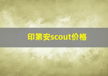 印第安scout价格