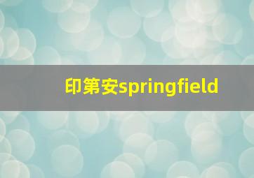 印第安springfield