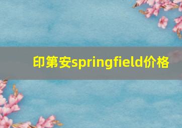 印第安springfield价格