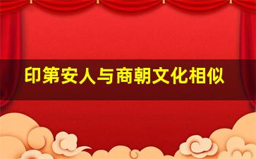 印第安人与商朝文化相似