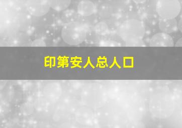 印第安人总人口