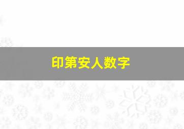 印第安人数字