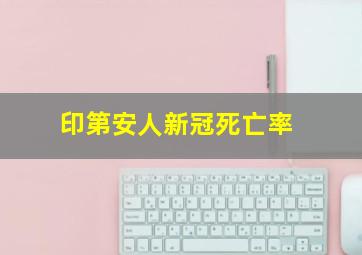 印第安人新冠死亡率