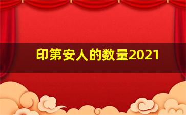 印第安人的数量2021