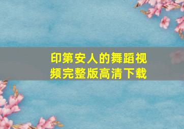 印第安人的舞蹈视频完整版高清下载