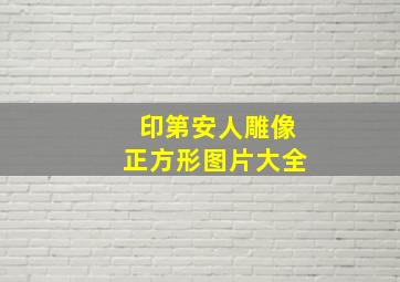 印第安人雕像正方形图片大全