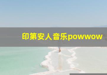 印第安人音乐powwow