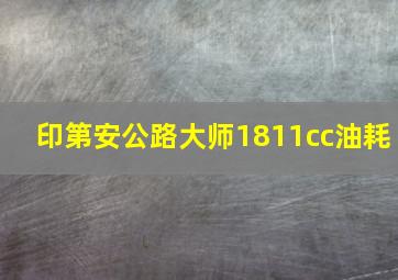 印第安公路大师1811cc油耗