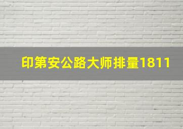 印第安公路大师排量1811