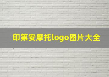 印第安摩托logo图片大全