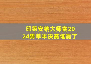 印第安纳大师赛2024男单半决赛谁赢了