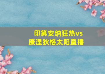 印第安纳狂热vs康涅狄格太阳直播