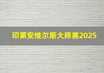 印第安维尔斯大师赛2025