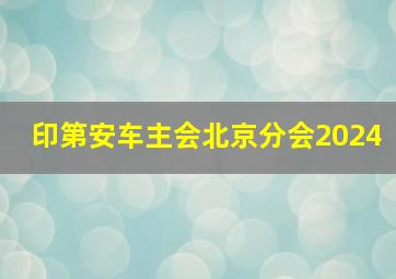 印第安车主会北京分会2024