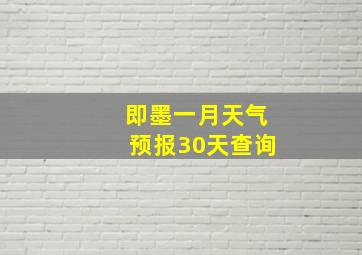 即墨一月天气预报30天查询