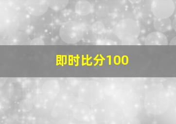 即时比分100