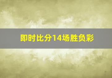 即时比分14场胜负彩