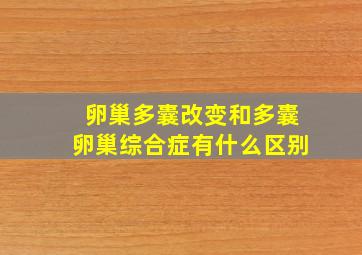 卵巢多囊改变和多囊卵巢综合症有什么区别