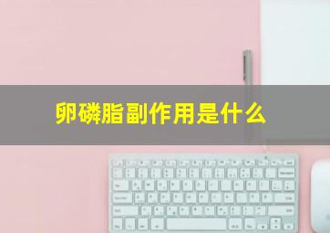 卵磷脂副作用是什么