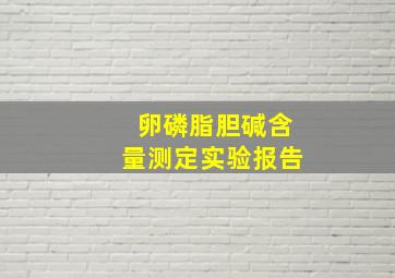 卵磷脂胆碱含量测定实验报告