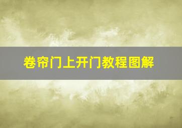 卷帘门上开门教程图解