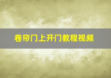 卷帘门上开门教程视频