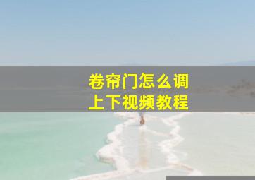 卷帘门怎么调上下视频教程