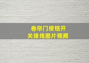 卷帘门按钮开关接线图片视频