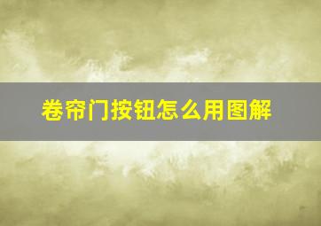 卷帘门按钮怎么用图解