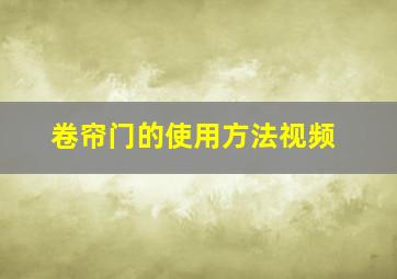 卷帘门的使用方法视频