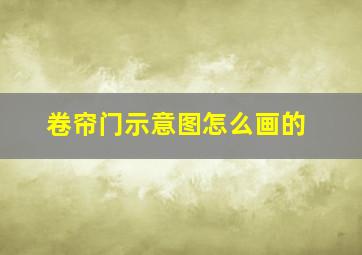 卷帘门示意图怎么画的