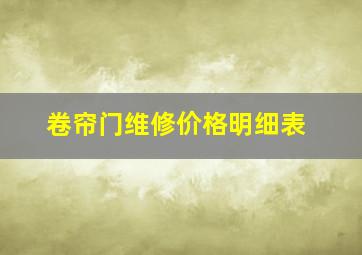 卷帘门维修价格明细表