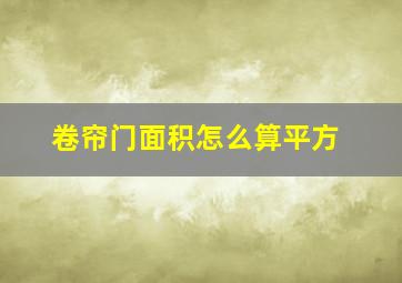 卷帘门面积怎么算平方