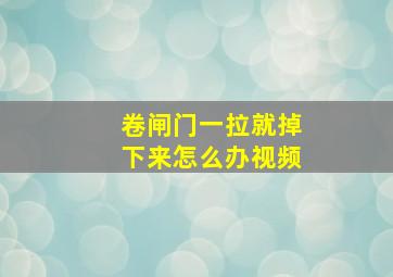 卷闸门一拉就掉下来怎么办视频