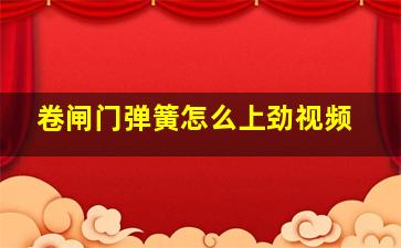 卷闸门弹簧怎么上劲视频