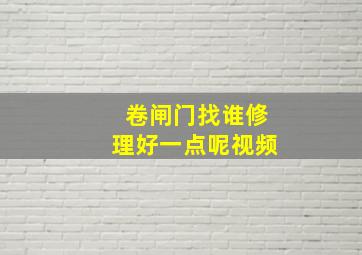 卷闸门找谁修理好一点呢视频