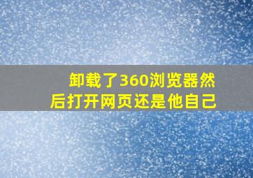 卸载了360浏览器然后打开网页还是他自己