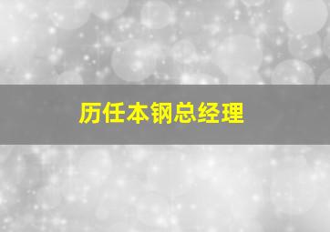 历任本钢总经理