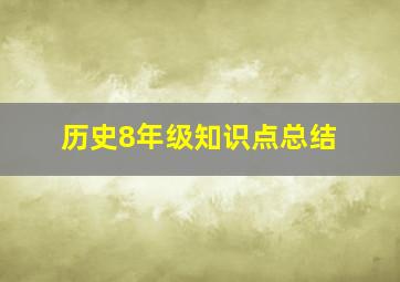 历史8年级知识点总结