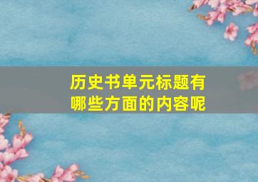 历史书单元标题有哪些方面的内容呢